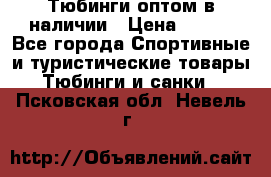 Тюбинги оптом в наличии › Цена ­ 692 - Все города Спортивные и туристические товары » Тюбинги и санки   . Псковская обл.,Невель г.